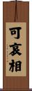 可哀相 Scroll