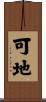 可地 Scroll