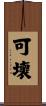 可壞 Scroll