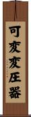 可変変圧器 Scroll