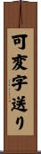 可変字送り Scroll