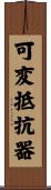 可変抵抗器 Scroll