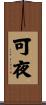 可夜 Scroll
