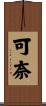 可奈 Scroll
