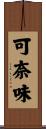 可奈味 Scroll