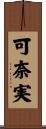 可奈実 Scroll