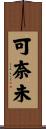 可奈未 Scroll