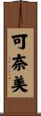 可奈美 Scroll