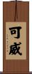 可威 Scroll