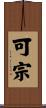 可宗 Scroll