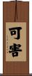 可害 Scroll