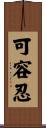 可容忍 Scroll