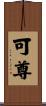 可尊 Scroll