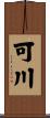 可川 Scroll