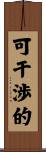 可干渉的 Scroll