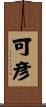 可彦 Scroll