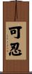 可忍 Scroll