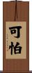 可怕 Scroll