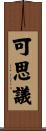 可思議 Scroll