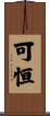 可恒 Scroll