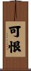 可恨 Scroll