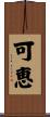 可恵 Scroll