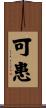 可患 Scroll