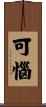 可惱 Scroll