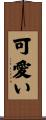 可愛い Scroll