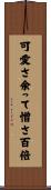 可愛さ余って憎さ百倍 Scroll