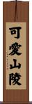 可愛山陵 Scroll