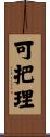 可把理 Scroll