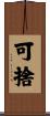 可捨 Scroll