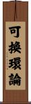 可換環論 Scroll