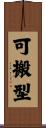 可搬型 Scroll