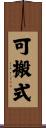 可搬式 Scroll