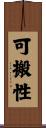 可搬性 Scroll