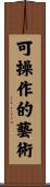 可操作的藝術 Scroll