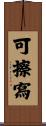 可擦寫 Scroll