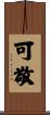 可敬 Scroll