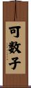 可数子 Scroll