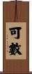 可數 Scroll
