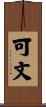 可文 Scroll