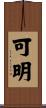 可明 Scroll