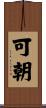 可朝 Scroll