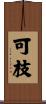 可枝 Scroll