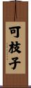 可枝子 Scroll
