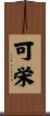 可栄 Scroll
