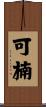 可楠 Scroll