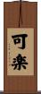 可楽 Scroll